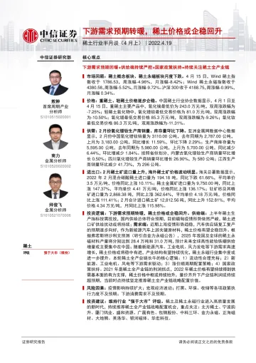 稀土行业半月谈(4月上):下游需求预期转暖,稀土价格或企稳回升-20220419-中信证券-35页