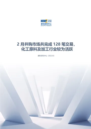 清科数据:2月并购市场共完成128笔交易,化工原料及加工行业较为活跃-13页