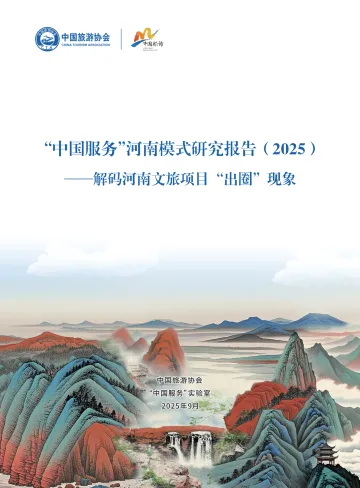 “中国服务”河南模式研究报告(2025):解码河南文旅项目“出圈”现象- 听光Vic
