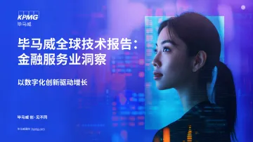 全球技术报告：金融服务业洞察 听光Vic