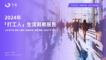 2024年打工人生活洞察报告-千瓜数据 听光Vic.pdf