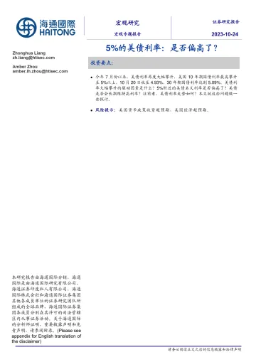 宏观专题报告:5%的美债利率,是否偏高了?-20231024-海通国际-16页