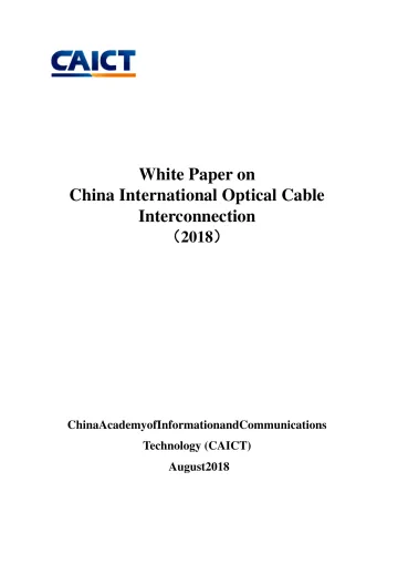 中国国际光缆互联互通白皮书(2018年)