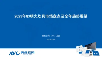 【家电报告】2023年Q3明火炊具市场分析-17页