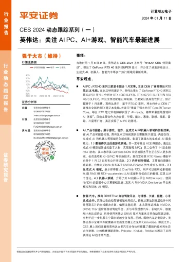 CES 2024动态跟踪系列(一):英伟达:关注AIPC、AI+游戏、智能汽车最新进展-平安证券 听光Vic