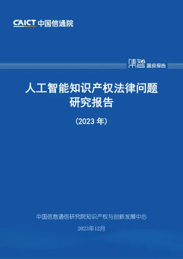 人工智能知识产权法律问题研究报告（2023年）-中国信通院 听光Vic