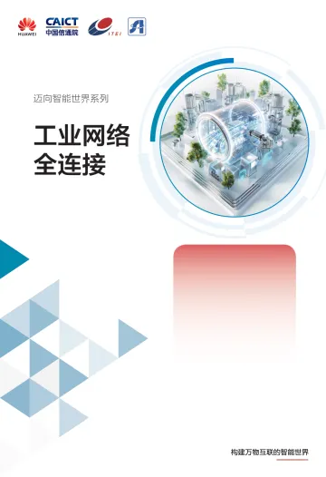 迈向智能世界系列:工业网络全连接-华为-94页_1