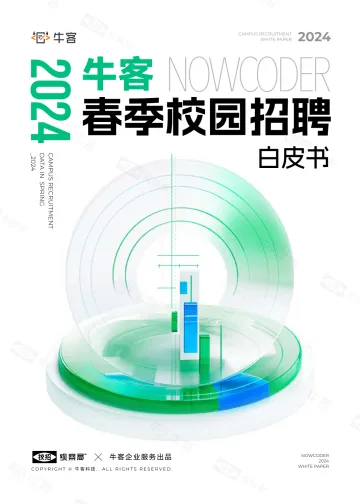 2024春季校园招聘白皮书-牛客听光Vic