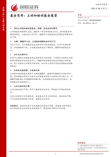 基金思考:主动和被动基金展望-20230907-国联证券-19页