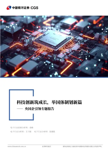 电子行业行业深度报告:央国企引领专题报告-科技创新筑成长,举国体制划新篇 听光Vic