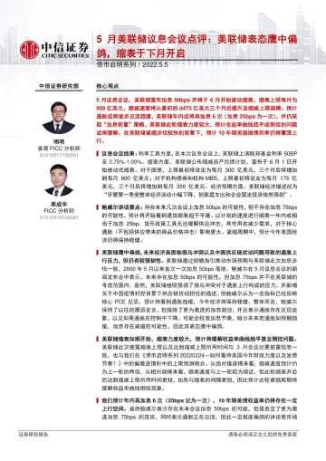 债市启明系列:5月美联储议息会议点评,美联储表态鹰中偏鸽,缩表于下月开启-20220505-中信证券-33页