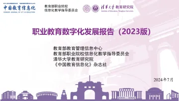 职业教育数字化发展报告(2023版)-2024.7-133页