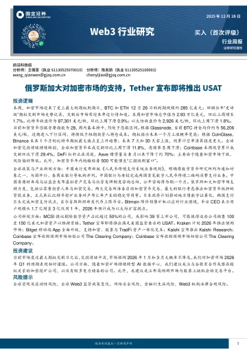 Web3行业研究:俄罗斯加大对加密市场的支持,Tether宣布即将推出USAT-国金证券