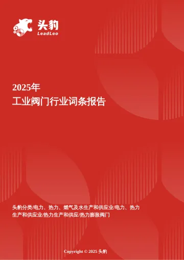 精工之钥:球阀国产替代加速背景下的工业阀门市场增长逻辑与高端化突围 头豹词条报告系列-头豹研究院 听光Vic