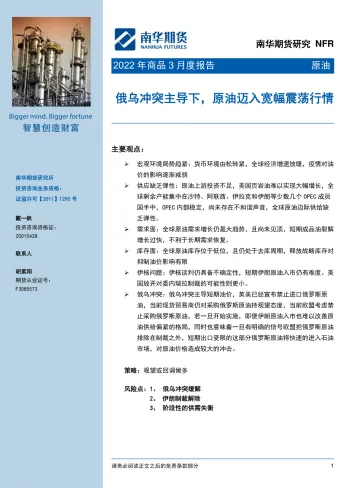 2022年商品3月度报告-原油:俄乌冲突主导下,原油迈入宽幅震荡行情-20220314-南华期货-16页