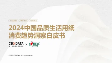 第一财经商业数据中心-造纸轻工行业:2024中国品质生活用纸消费趋势洞察白皮书 听光Vic_1