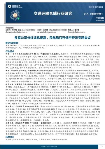 交通运输仓储行业研究:多家公司分红派息提高,民航局召开低空经济专题会议-国金证券 听光Vic