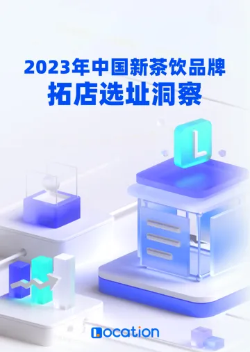 2023年新茶饮选址洞察报告-LOCATION 听光Vic.pdf