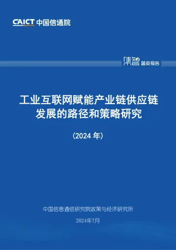 工业互联网赋能产业链供应链发展的路径和策略研究(2024年)-中国信通院