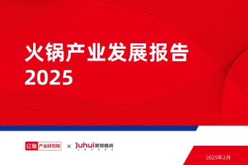 火锅产业发展报告2025-红餐 听光Vic