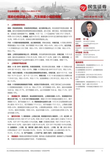 行业信息跟踪:煤炭价格延续上行,汽车销量小幅超预期-20230912-民生证券-30页