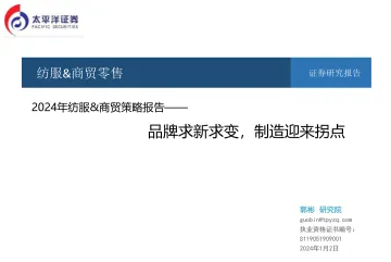 2024年纺服&商贸策略报告——品牌求新求变，制造迎来拐点-太平洋 听光Vic_1