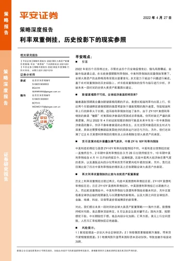 策略深度报告:利率双重倒挂,历史投影下的现实参照-20220427-平安证券-22页