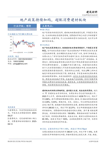 建筑材料行业:地产政策持续加码,超配消费建材板块-20230903-华安证券-23页_1