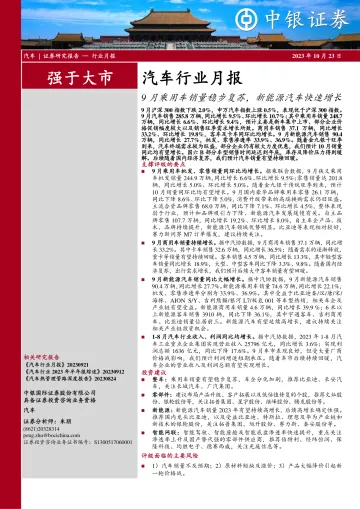 汽车行业月报:9月乘用车销量稳步复苏,新能源汽车快速增长-20231023-中银国际-15页