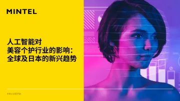 人工智能对美容个护行业的影响:全球及日本的新兴趋势-英敏特 听光Vic_1