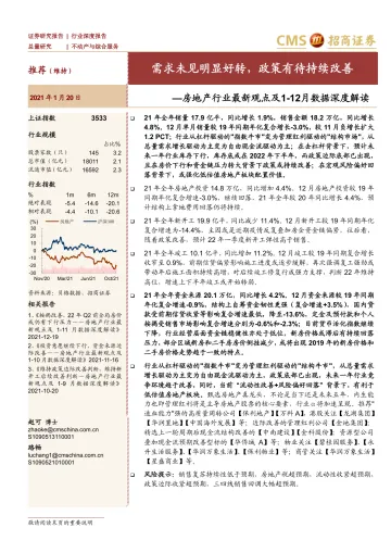 房地产行业最新观点及1-12月数据深度解读:需求未见明显好转,政策有待持续改善-20220120-招商证券-15页