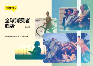 2022全球消费者趋势报告-英敏特-202111