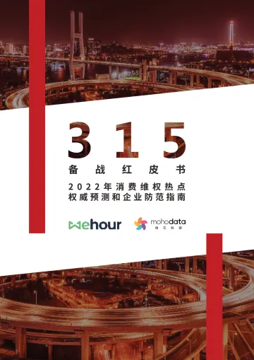 Wehour&梅花数据-2022版315备战红皮书