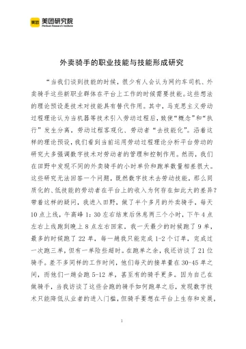 美团研究院-外卖骑手的职业技能与技能形成研究