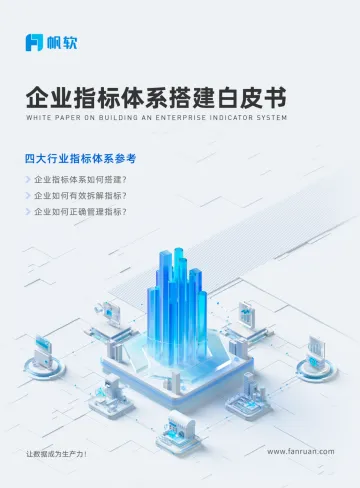 企业指标体系搭建白皮书-46页-WN11