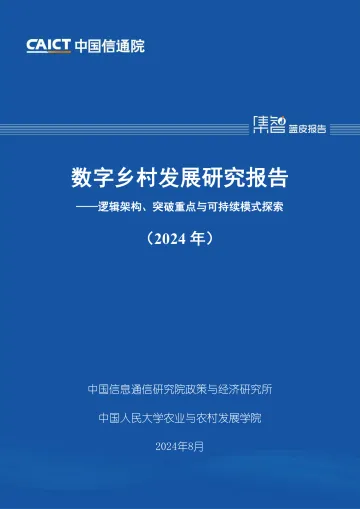 数字乡村发展研究报告——逻辑架构、突破重点与可持续模式探索(2024年)-中国信通院