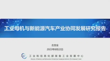 工信部装备工业发展中心+工业母机与新能源汽车产业协同发展研究报告(演讲PPT)-33页_1