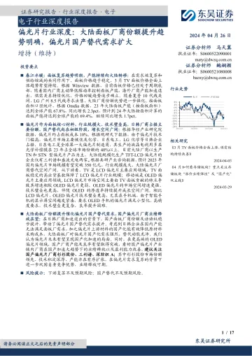 偏光片行业深度:大陆面板厂商份额提升趋势明确,偏光片国产替代需求扩大-东吴证券 听光Vic