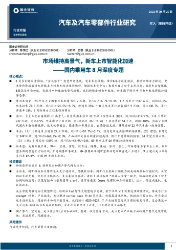 汽车及汽车零部件行业国内乘用车8月深度专题:市场维持高景气,新车上市智能化加速-20230920-国金证券-25页