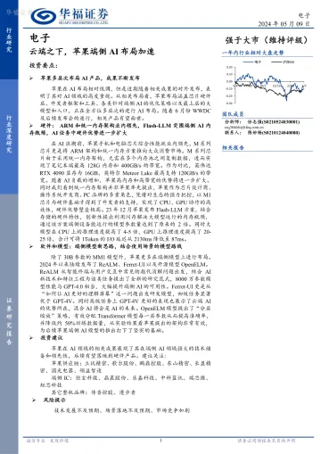 电子:云端之下,苹果端侧AI布局加速-华福证券 听光Vic