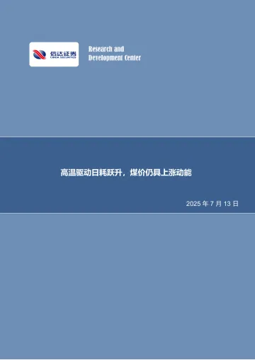 高温驱动日耗跃升,煤价仍具上涨动能-信达证券 听光Vic_1