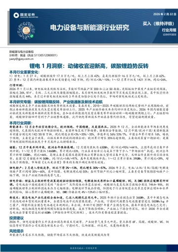 锂电1月洞察:动储收官迎新高,碳酸锂趋势反转-国金证券 听光Vic