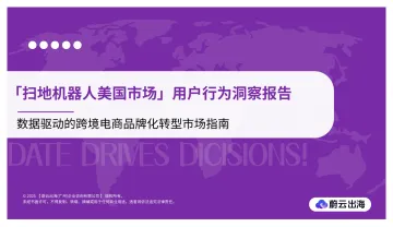 「扫地机器人美国市场」用户行为洞察报告-蔚云出海(广州)企业咨询 听光Vic_1