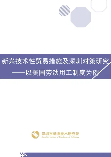 新兴技术性贸易措施及深圳对策研究：以美国劳动用工制度为例-118页_1