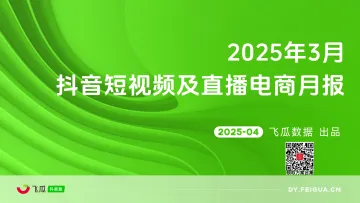 2025年3月抖音短视频及直播电商营销月报 听光Vic_1