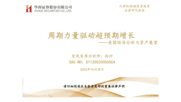 美国经济分析与资产展望:周期力量驱动超预期增长-20231029-华西证券-48页
