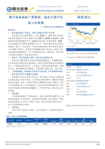 偏光片行业深度报告:国产液晶面板厂商推动,偏光片国产化进入加速期-20190403-国元证券-24页