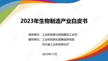 2023年生物制造产业白皮书-发布版-29页