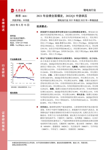 锂电池行业2021年报及2022年一季报综述:2021年业绩全面爆发,2022Q1中游承压-20220515-东莞证券-24页