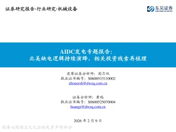 AIDC发电专题报告:北美缺电逻辑持续演绎,相关投资线索再梳理-东吴证券 听光Vic